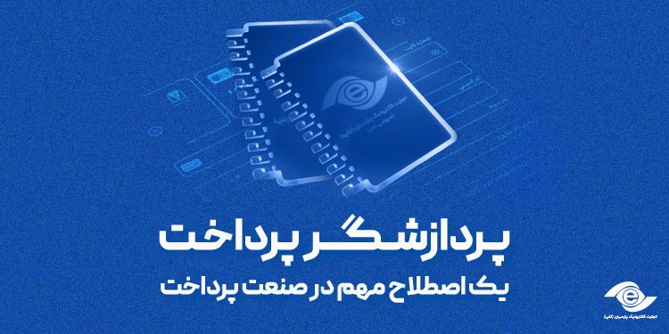 پردازشگر پرداخت، یک اصطلاح مهم در صنعت پرداخت